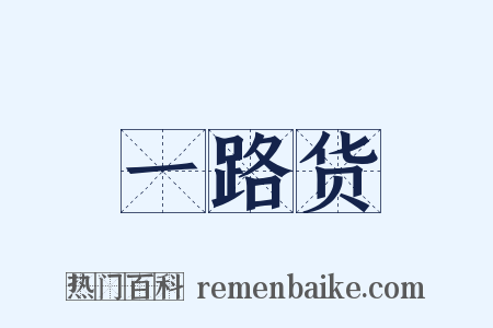 一路货是什么意思的图片